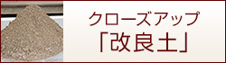 クローズアップ「改良土」