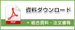 資料ダウンロード（組合資料・注文書等）