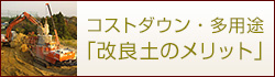 コストダウン・多用途「改良土のメリット」