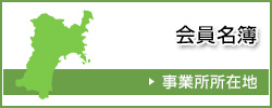 会員名簿・事業所所在地