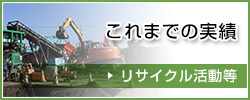 これまでの実績・リサイクル活動等