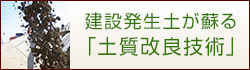 建設発生土が蘇る「土質改良技術」